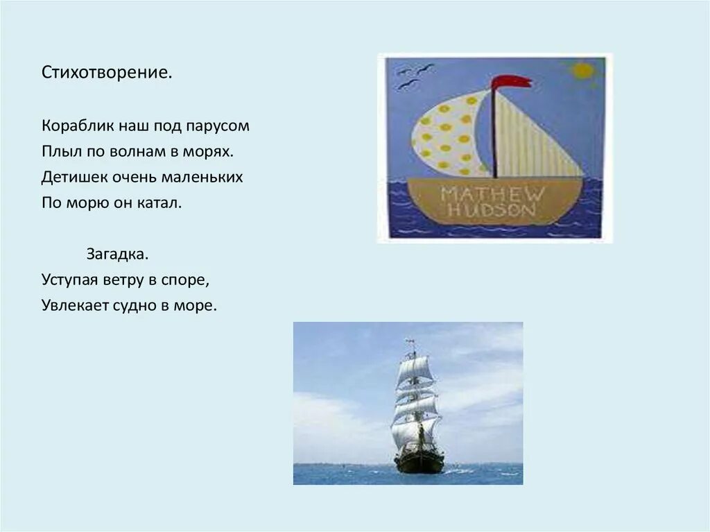 Дайте пароходу поднимите паруса. Загадка про кораблик для дошкольников. Загадка про кораблик для детей. Стих про кораблик. Стих про корабль.