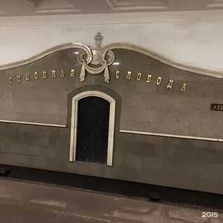 Метро суконная слобода