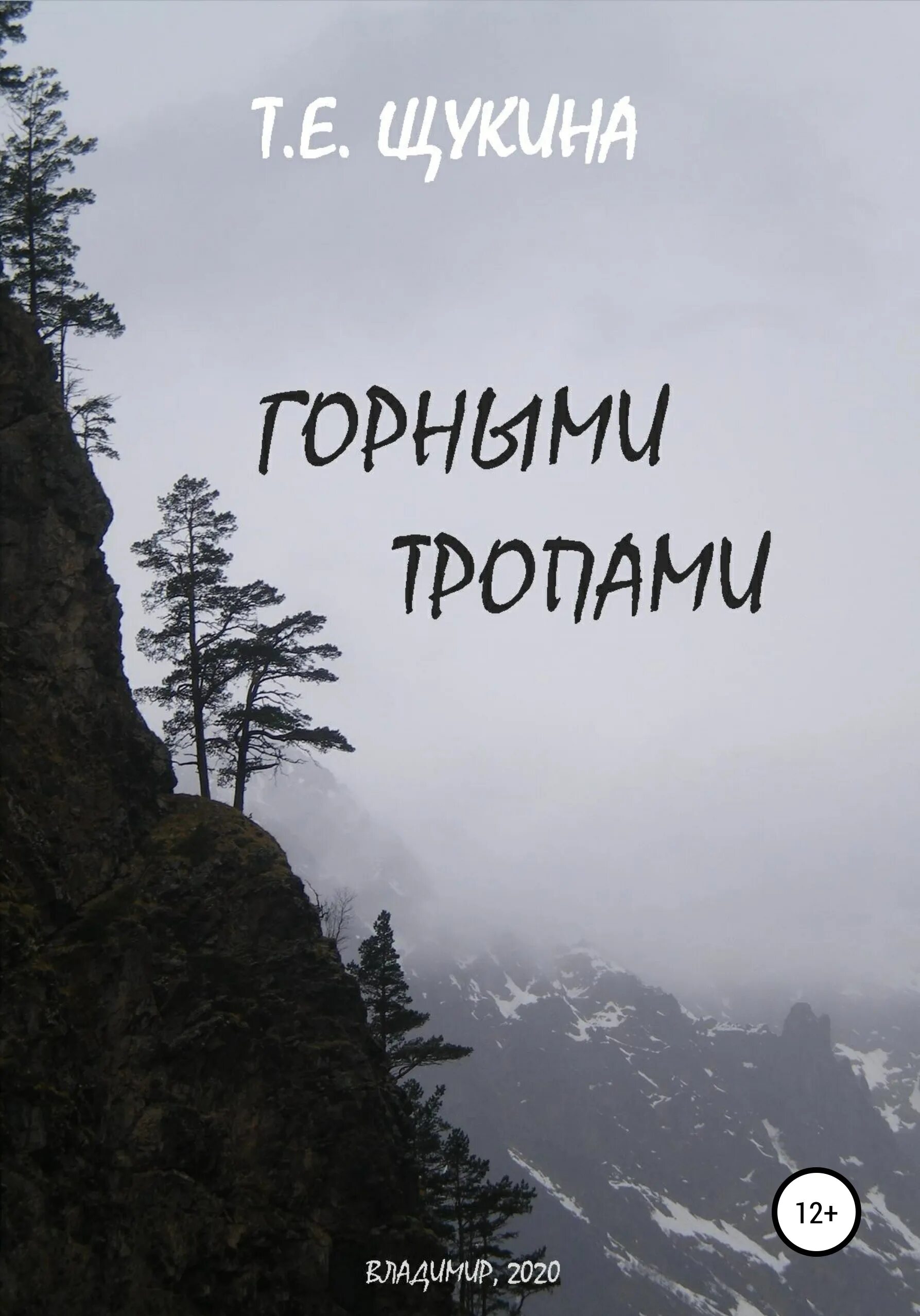 Читать книгу горный. Горний путь это. горные тропы книга. тайная тропа книга читать. горная тропа.