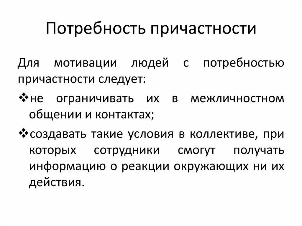 Уровни реализации потребности. Потребность в причастности. Потребность в причастности пример. Потребности принадлежности и причастности. Потребность в причастности испытывают люди.