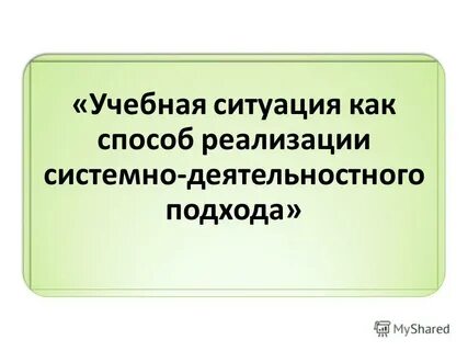 Учебная ситуация как способ
