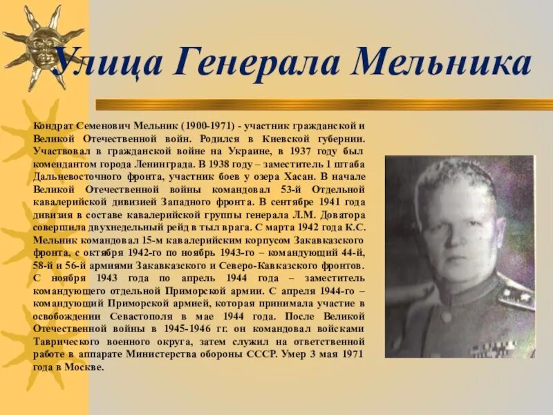 Стихи от кондрата про имена. Кондрат Семёнович Мельник. Генерал Мельник Кондрат Семенович. Герои Отечественной войны Севастополя. Улицы Севастополя в честь героев войны.