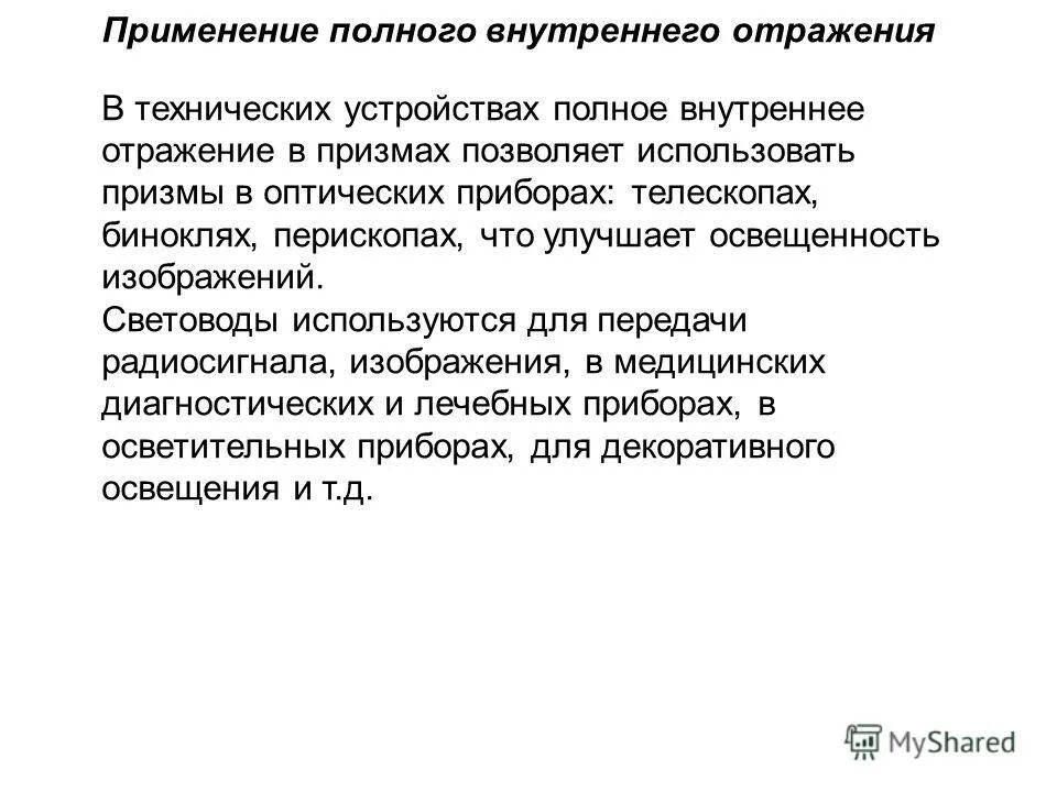 Применение явления полного внутреннего отражения. Где используется явление полного внутреннего отражения. Световоды в медицине. Применение полного внутреннего отражения. Применение полного отражения света.