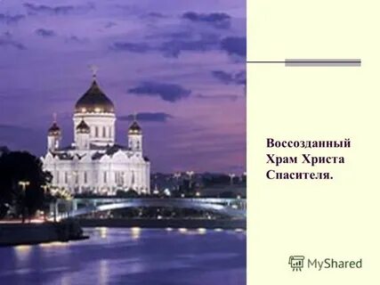 Воссозданный храм