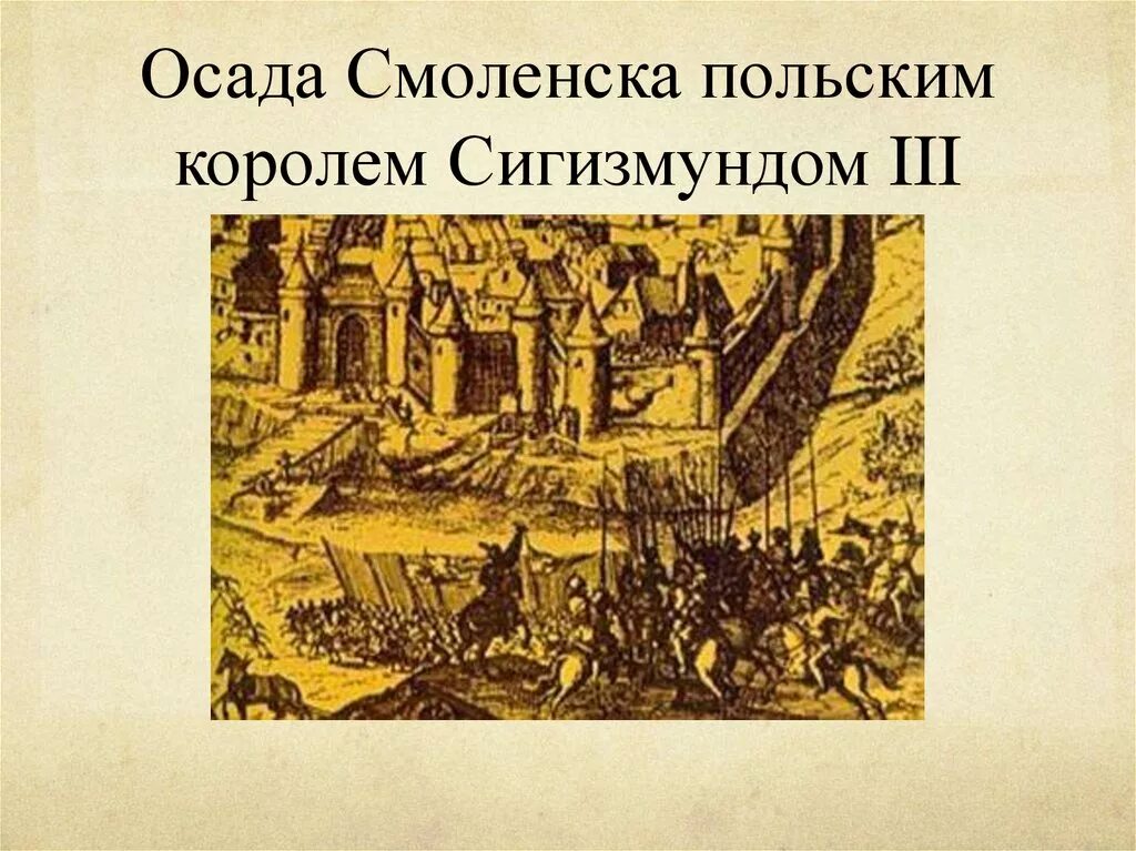 Осада Смоленска Сигизмундом III. Осада Смоленска 1609-1611. Осада поляками Сигизмунда Смоленска. Интервенция Осада Смоленска. Руководил осадой смоленска