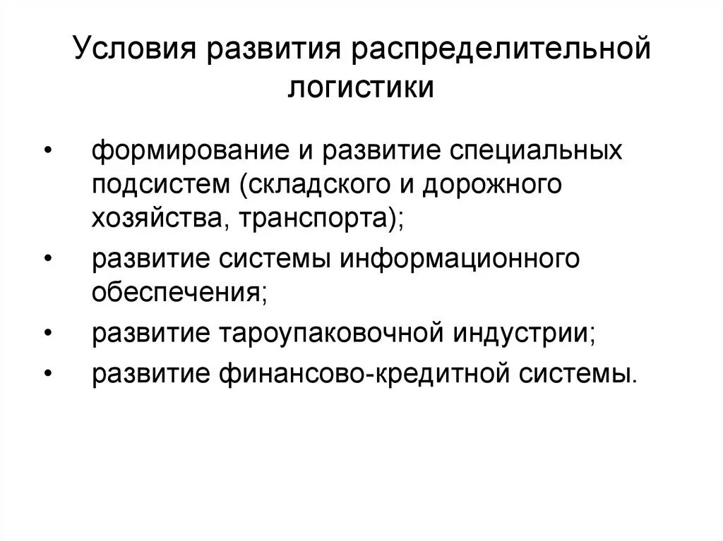 Условия развития техники. Условия развития распределительной логистики. Предпосылки возникновения логистики. Понятие и задачи распределительной логистики. Задачи распределительной логистики.