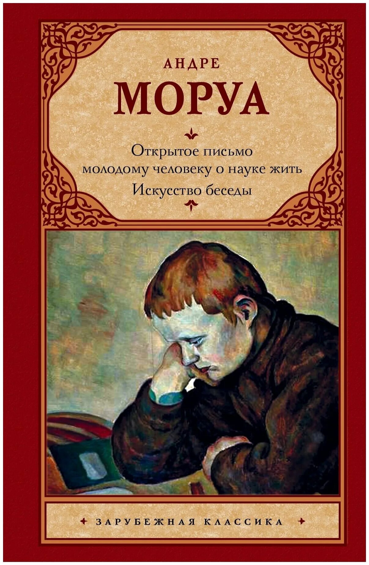 "превратности любви". Читать андре. Обложка моруа андре превратности любви. Правительство моруа. Андре дерен субботний день.