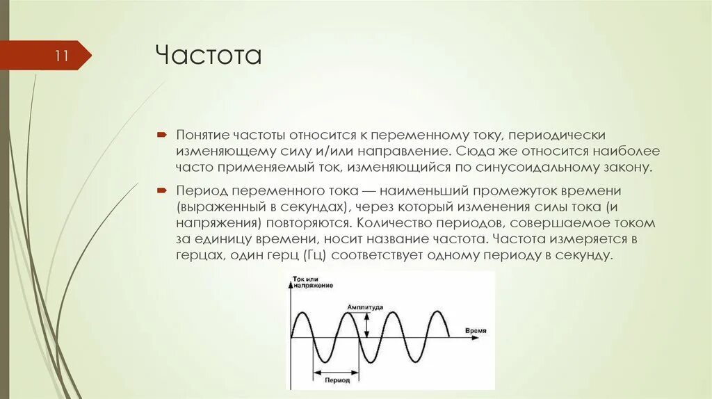 Укажите частоту переменного тока