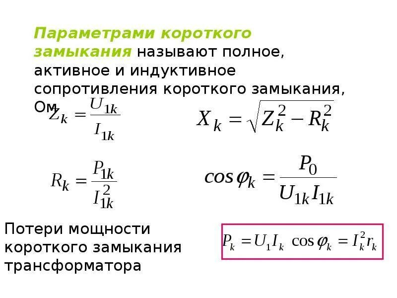 Мощность короткого замыкания источника. Сопротивление короткого замыкания двигателя формула. Напряжение кз трансформатора формула. Потери кз трансформатора формула. Сопротивление трансформаторов для расчета токов кз.