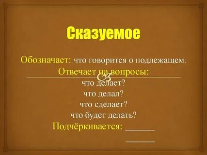Сказуемое отвечает на вопрос кто что