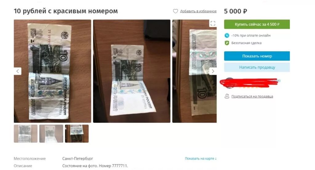 Вы решили обменять рубли на иностранную. Обменять бумажные десятки в банке. За сколько рублей можно продать 10 рублей бумажные. Можно ли оплачивать 5 рублями бумажными. За сколько можно продать эту банкноту.