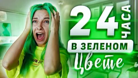 24 часа зеленый