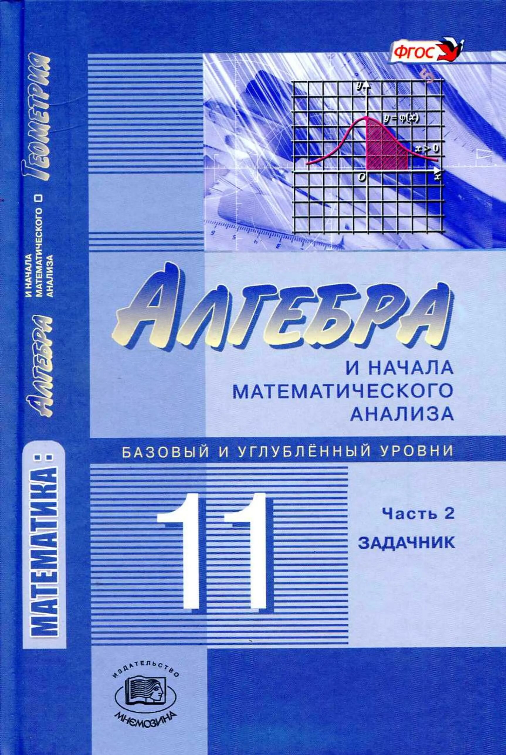 Читать учебник 10 11 мордкович. Алгебра 10-11 класс базовый и углубленный уровень Мордкович. Мордкович Семенов Алгебра 11 класс базовый и углубленный уровень. Учебник 11 класс математика Алгебра. Алгебра 11 класс Мордкович учебник.