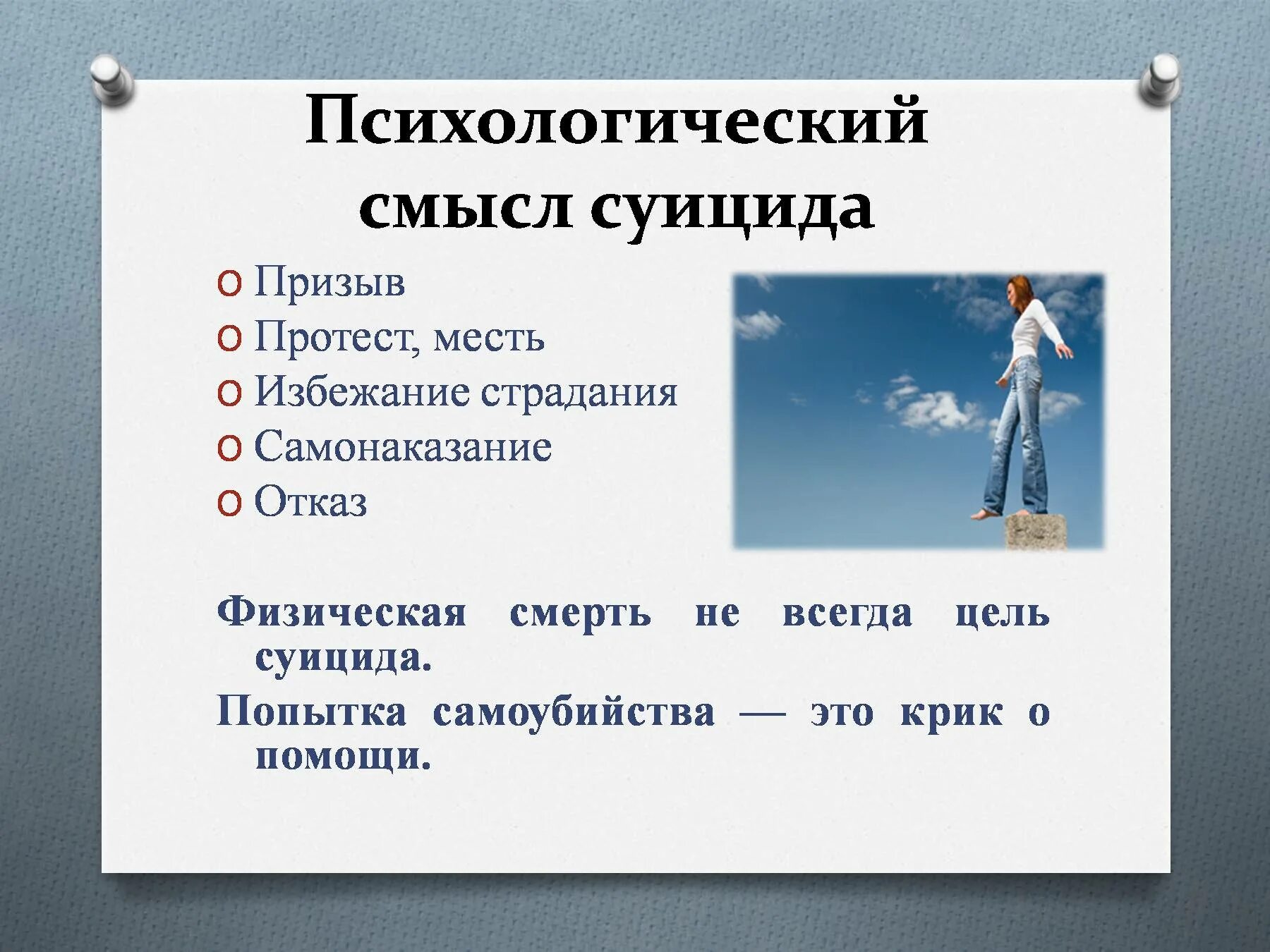 Классный час по суицидальному поведению. Самоубийство презентация.