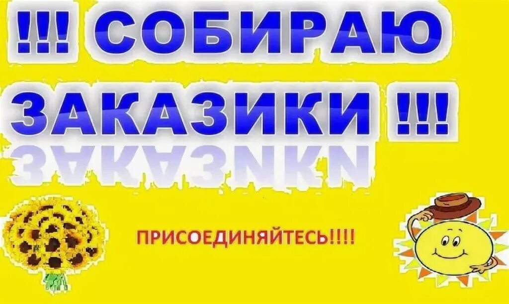 Работаем принимаем заказы. Собираю заказ. Сбор заказов. Принимаю заказы. Собираю новый заказ Присоединяйтесь.