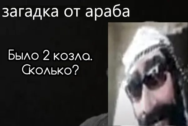 Песни кинула араба на 5 лямов. Было 2 козы сколько. Есть 2 козла сколько. Было три козла сколько. Жак Фреско 2 козла.