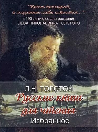 Толстой слушать. Толстой Лев Николаевич о книгах и чтении. Толстой книга для чтения. Книги для чтения Льва Николаевича Толстого. Лев Николаевич русские книги для чтения.