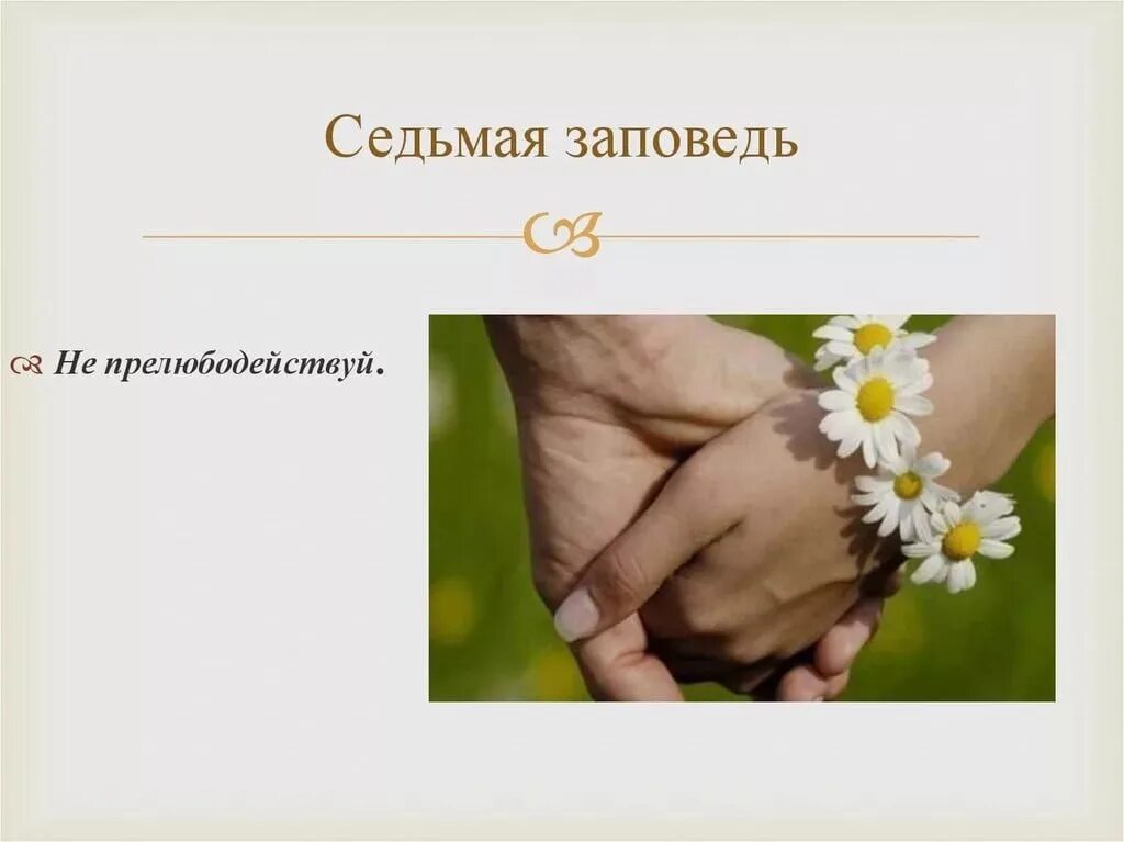 Прелюбодействуй. Седьмая заповедь. седьмая заповедзаповедь. 7 заповедь не прелюбодействуй. седьмая заповедь божья.