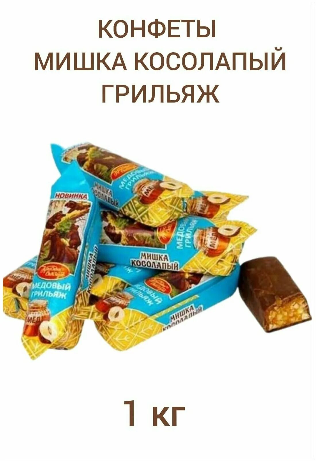 Конфеты медовый грильяж красный октябрь. Конфеты мишка косолапый грильяж. Конфеты мишка косолапый грильяж. Конфеты мишка косолапый 200 г красный октябрь. Конфеты мишка косолапый грильяж.