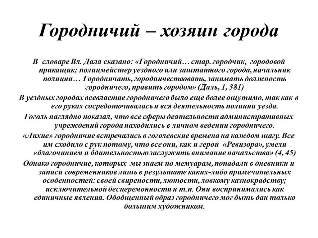 Городничий значение. Поступки городничего. городничий ревизор поступки. поступки городничего из ревизора. городничий занимаемая должность.
