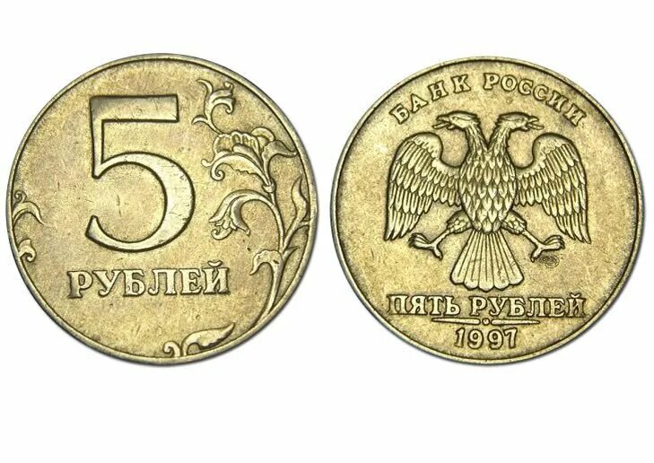 5р 1997 года. 5 рублей 1997 года. 5 рублей 1997 спмд. 5 рублей 1997 года спмд шт 2. 5 рубль 1997 монетка.