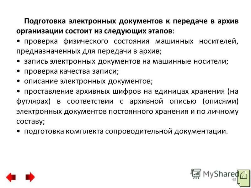 Подготовка документов к использованию. Подготовка документов к передаче в архив организации. подготовка электронных документов. подготовка электронных документов к передаче в архив. подготовка и передача документов в архив учреждения.