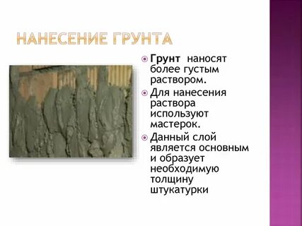 Нанесение грунта
