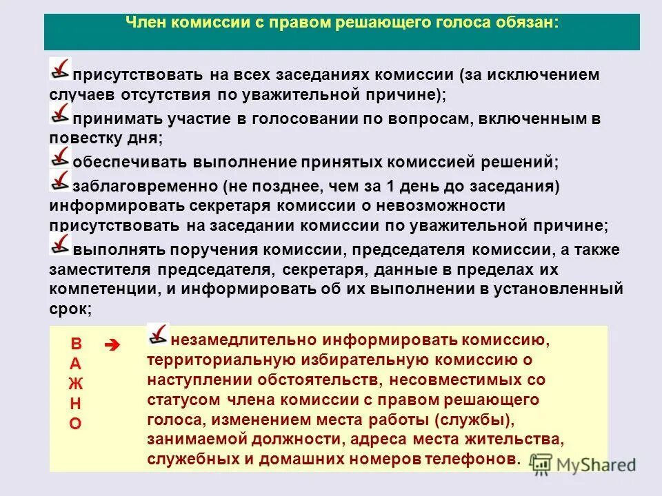 Статус члена. Полномочия членов участковой избирательной комиссии. Права члена избирательной комиссии. Льготы членам избирательной комиссии. Права члена избирательной комиссии с правом решающего голоса.