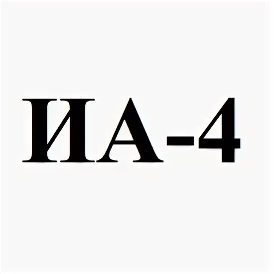 Иа 4. Иа 4