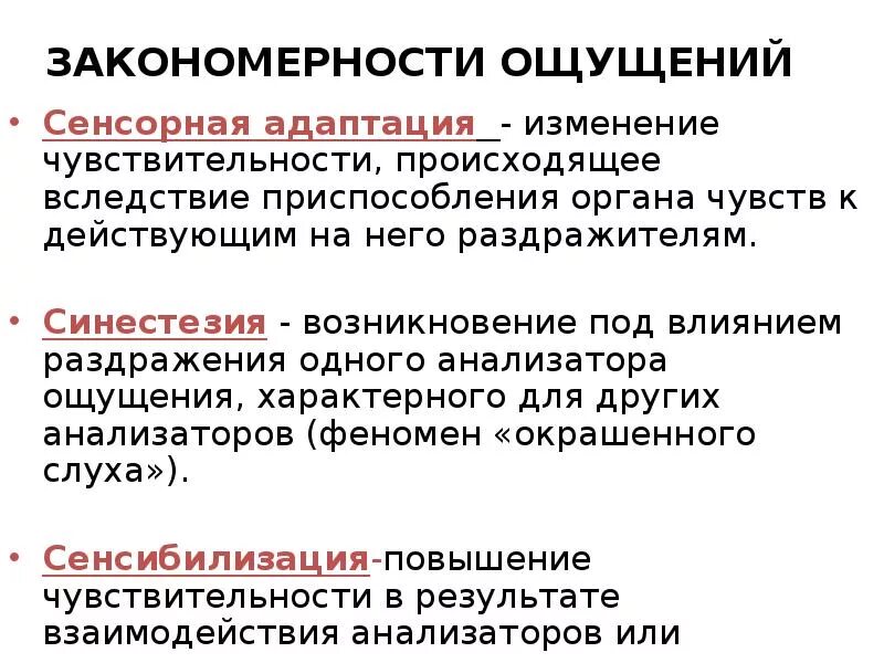 Повышение чувствительности называется. Адаптация сенсибилизация синестезия. Изменение чувствительности анализатора под влиянием раздражения. Сенсорная адаптация и взаимодействие ощущений в психологии. Сенсорная адаптация и взаимодействие анализаторов.