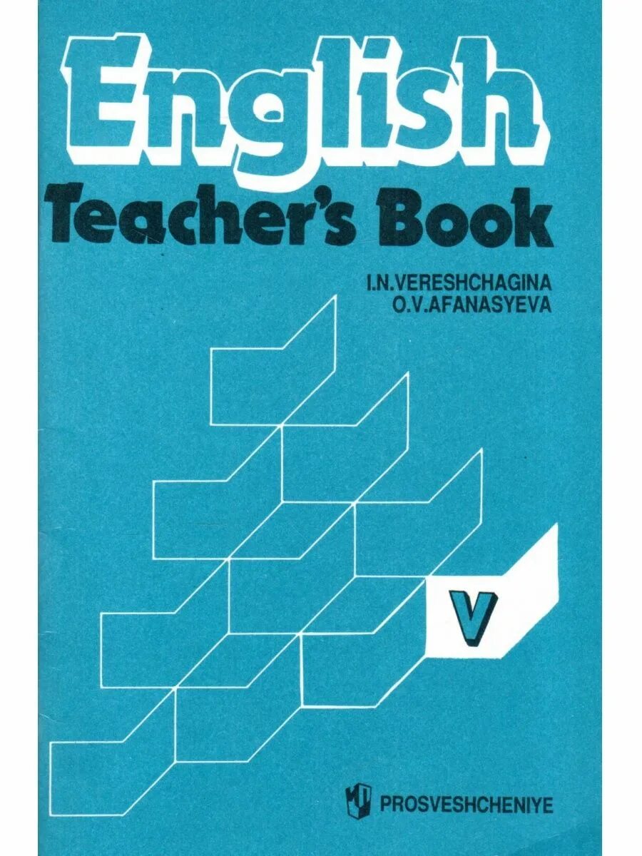 English teacher's book для 5 класса. English teacher's' book верещагина5 кл. Students book Верещагина 5 класс teacher's book. Teacher book 9 класс Афанасьева Верещагина. Books for english teachers