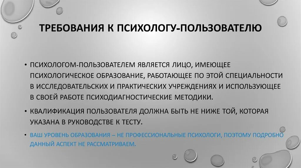 Психология образования текст. Требования к психологу. Требования к психологу-пользователю. Требования к работе психолога. Профессиональные требования к психологу.