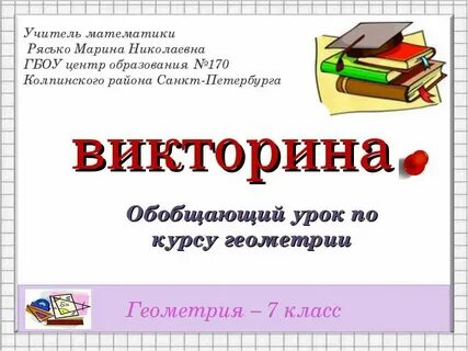 Геометрия 7 класс первый урок презентация