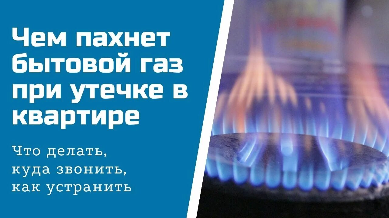 Как пахнет утечка газа. Утечка бытового газа. ГАЗ В квартире. Пахнет газом. Пахнет газом в квартире.