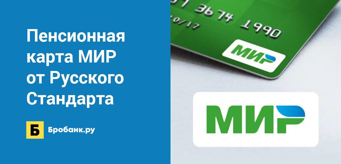 Новая пенсионная карта. Карта русский стандарт мир. Пенсионная карта мир. Банк русский стандарт дебетовая карта мир. Пенсионные 2022 карты.