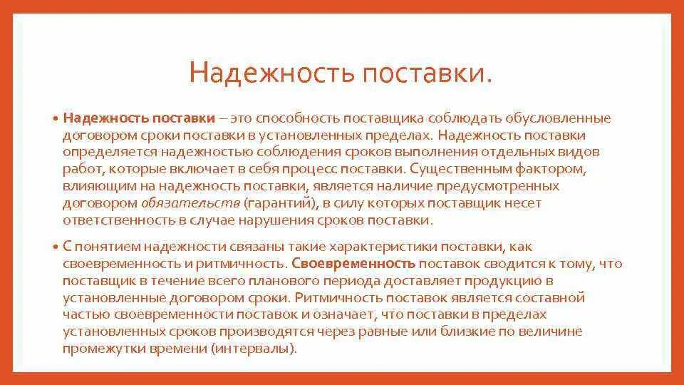 Сроки заключения договора поставок. Правовое регулирование поставки. Условия поставки в договоре поставки. Соблюдение срока поставщиком. Соблюдение срока поставщиком.