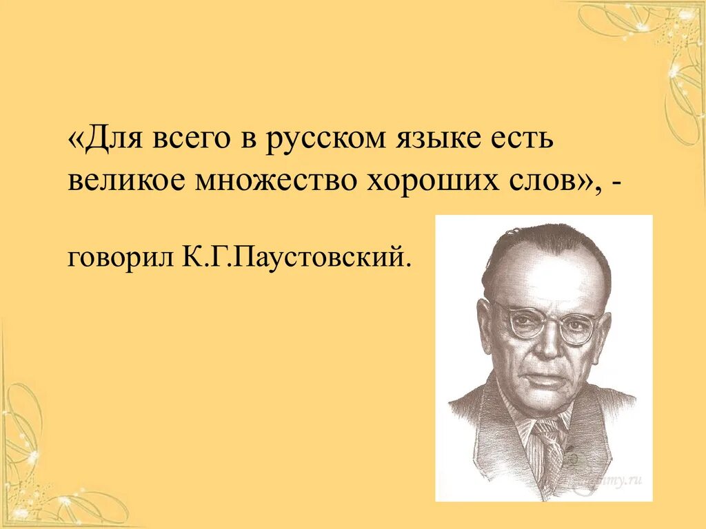 Великий язык паустовский. Высказывание к г Паустовского о русском языке. Паустовский. Паустовский о русском языке. Высказывания Паустовского.