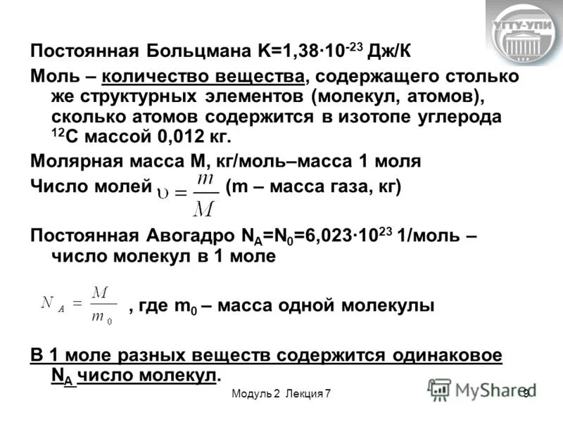 Сколько атомов содержится в 1 моле. Идеальный газ сколько атомов. Количество атомов в газе. Формула нахождения массы вещества на моль. Сколько атомов содержится в 1 моле.