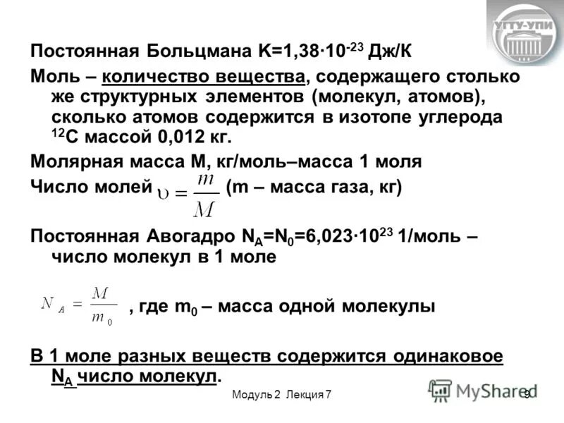 Постоянная Больцмана. Больцмана постоянная Больцмана. Чему равна постоянная Больцмана. Постоянная Больцмана формула. Масса изотопа углерода 12