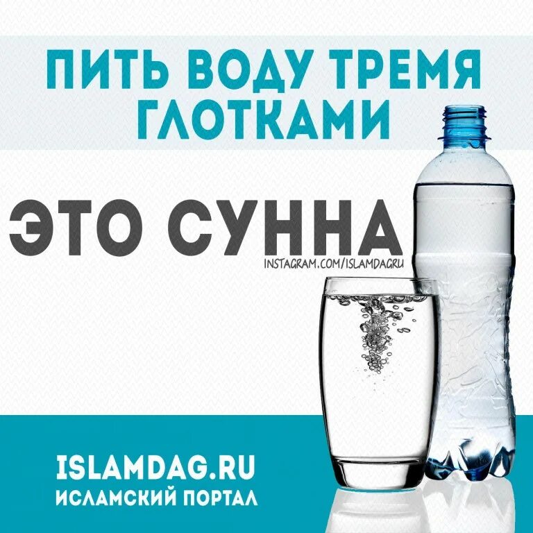 Надо пить воду. Питье воды по Сунне. Сунна пить воду. Выпей воды. Пить стоя или сидя