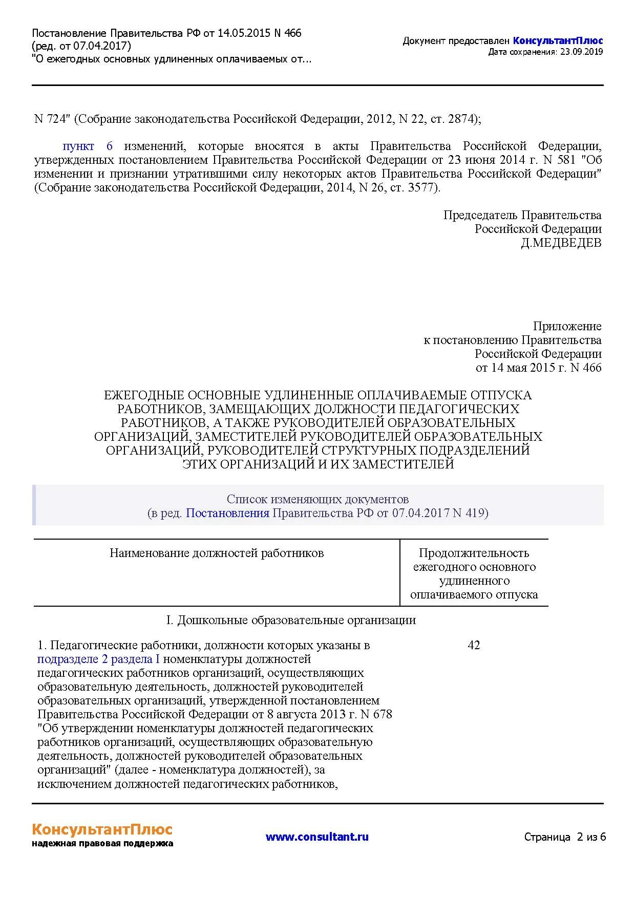 466 О ежегодных основных удлиненных оплачиваемых отпусках. Приказ 466 от 14.05.2015. Статья 466. Закон 466.