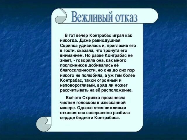 Сказка про скрипку. Вежливо отказаться от приглашения. Короткая сказка о скрипке. Как деликатно отказаться от приглашения на мероприятие. Вежливый отказ от приглашения