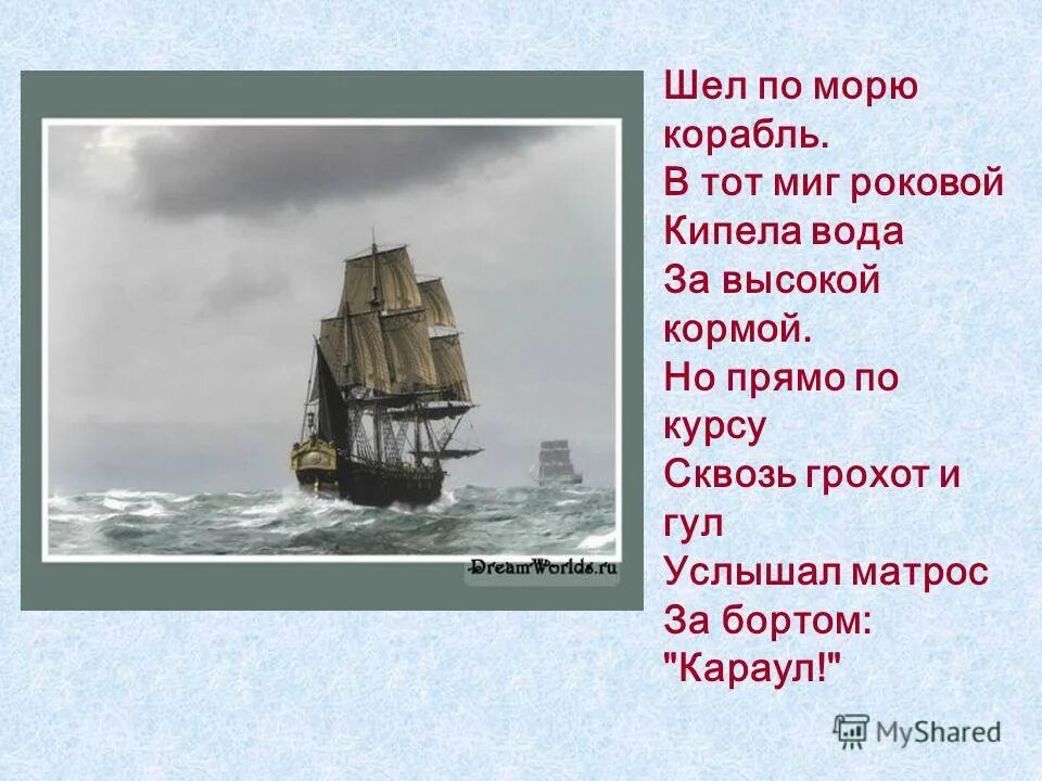 Сказки и рассказы о кораблях. Стих про корабль для детей. Текст на английском корабль по морю. Михаила юрьевича лермонтова парус. Даниил хармс журавли корабли.
