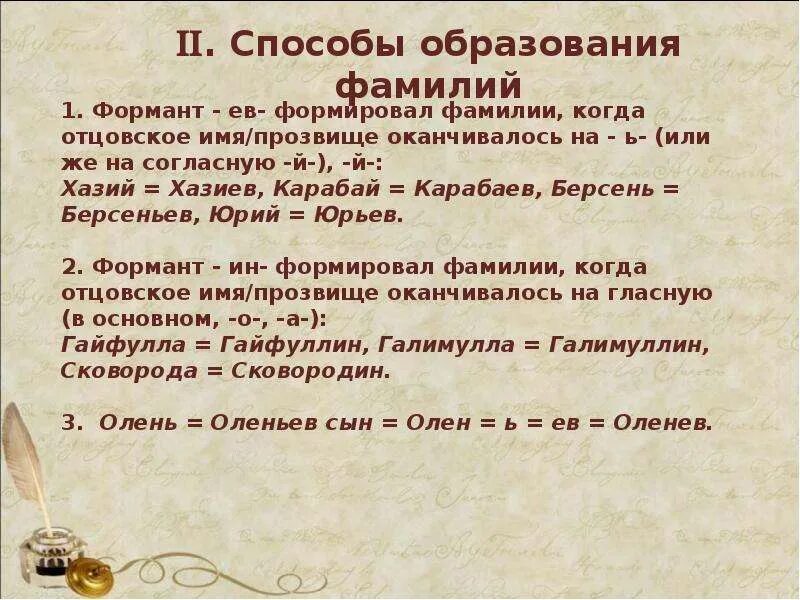 Фамилия окончание слова. Окончания русских фамилий. На что оканчиваются русские фамилии. Русские фамилии ов ев. Способы образования русских фамилий.