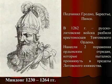 Князь миндовг направление внешней политики