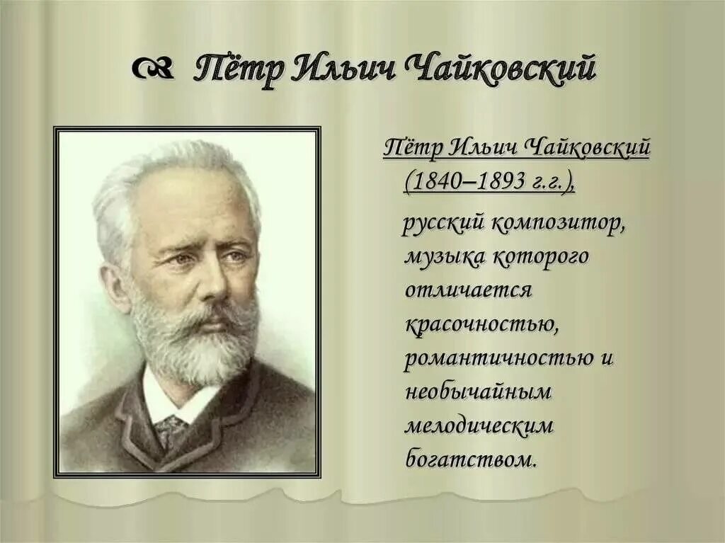 Музыка биография. Пётр Ильич Чайковский (1840-1893). Петр Чайковский композитор. Петр Чайковский 1840. Портрет п.и.Чайковского композитора.