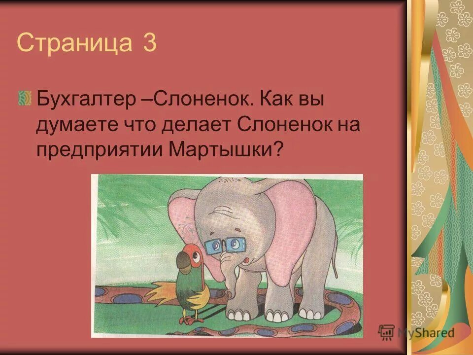 обезьянка и слонёнок остер 38 попугаев. обезьянка и слоник. 38 попугаев книга. слоненок и мартышка договорились встретиться. григорий остер привет мартышке.