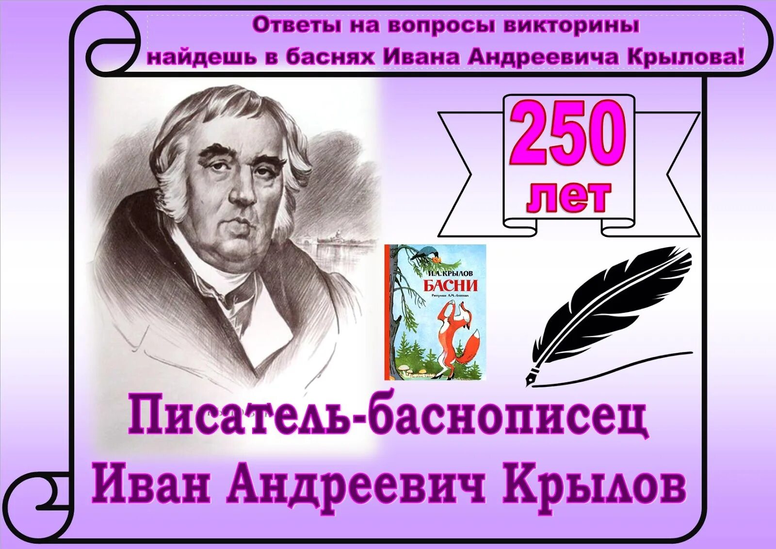 250 Лет со дня рождения и.а Крылова. Вопросы про писателя и в Крылов. Сценарий мероприятия крылов