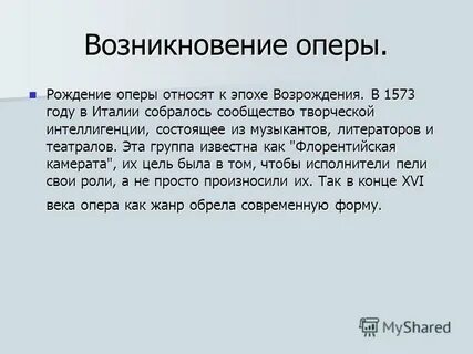 Место возникновения оперы