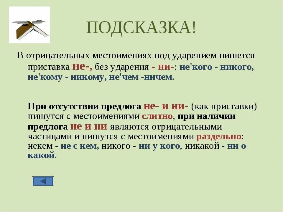 Постоим как пишется. Не с кем как пишется. В отрицательных местоимениях под ударением пишется приставка не-. Не у кого как пишется правильно. Никто как пишется.